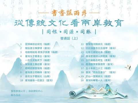 《從傳統文化看兩岸教育》普通話(上) 1 《從傳統文化看兩岸教育》(上)普通話版本