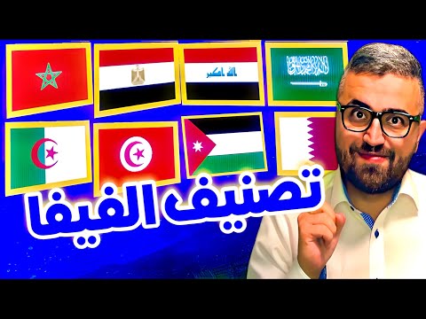 تصنيف فيفا الجديد الترتيب الكامل بعد التصفيات الأفريقية و المباريات الودية