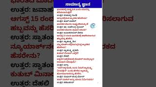 ಸಾಮಾನ್ಯ ಜ್ಞಾನ ಪ್ರಶ್ನೋತ್ತರಗಳು | General Knowledge Questions in ಕನ್ನಡ #ಸಾಮಾನ್ಯಜ್ಞಾನ  #GeneralKnowledge