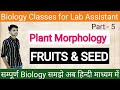 Class-41| Fruit(फल)|Seed( बीज)| Plant morphology #neet #lab_assistant