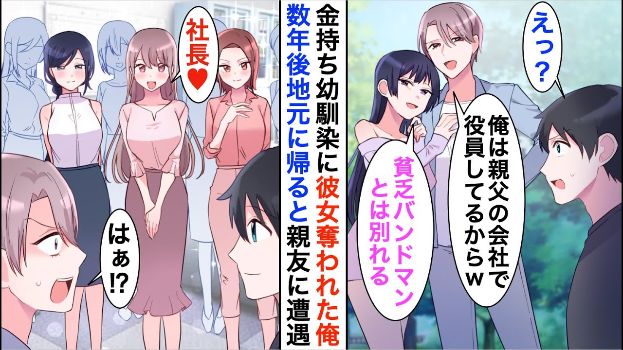 【漫画】俺から彼女を奪った嫌味な幼馴染「貧乏人のお前に結婚は無理だろ？w」→数年後、元カノと幼なじみに遭遇「まだ底辺職なのか？w」と見下されたのだが…【恋愛漫画】【胸キュン】