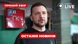 ⚡️⚡️⚡️ЗЕЛЕНСЬКИЙ прибув у ХАРКІВ на тлі наступу РФ ::: 16 травня / Вечір.LIVE