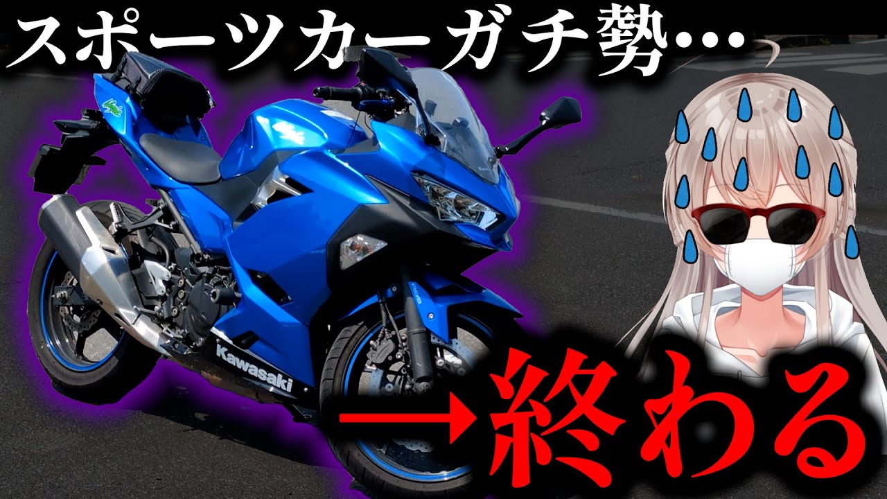 ninja250250説明読んでください！ださい！ Disappointment] Sports car enthusiast reviews the Kawasaki Ninja
