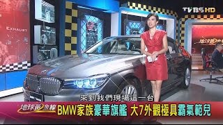 BMW家族豪華旗艦 大7外觀極具霸氣範兒 地球黃金線 20160908 (完整版)