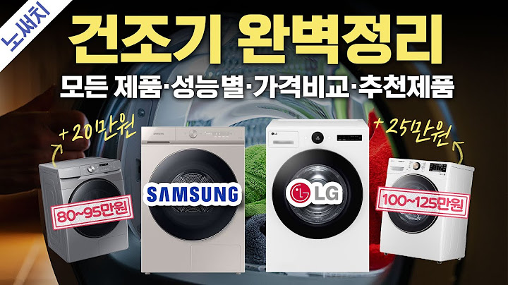 삼성 vs LG 의류건조기 뭐가 다를까? (건조기 구매 전 필수 시청!)