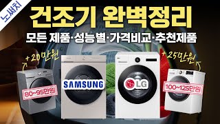 삼성 vs LG 의류건조기 뭐가 다를까? (건조기 구매 전 필수 시청!)