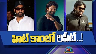 The Star Heroes are Repeating the Hit Combination..! | NTR | Allu Arjun | Pawan Kalyan | NTV ENT