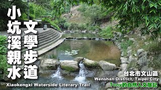 小坑溪親水文學步道（Xiaokengxi Waterside Literary Trail ...