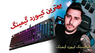 کیبورد گیمینگ چی بخرم ! آنباکسینگ بهترین کیبورد گیمینگ_  Gamin Keyboard Unboxing _Roccat vulcan 121