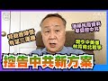 袁弓夷(76)：(中文字幕）美第四季經濟恢復勝去年，特朗普陣營有望三連勝；比上屆新增千萬人投票，民調沒涵蓋；正研究「國家恐怖主義」控告中共，及《中英聯合聲明》失效｜2020年11月2日｜珍言真語 梁珍