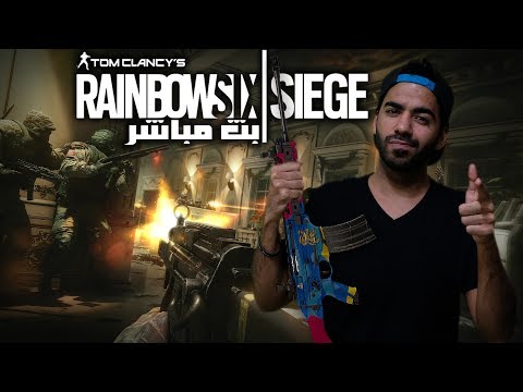 بث مسجل◄رينبو 6 | Rainbow Six: Siege►  ياللا نسيطر!  - بث مسجل◄رينبو 6 | Rainbow Six: Siege►  ياللا نسيطر! 
