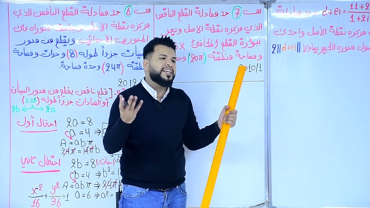 السادس العلمي /الفصل الثاني/المحاضرة 21/ القطع الناقص/ أسئلة تعتمد ع رسم / التصوير الجديد لمنهج 2023