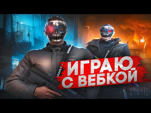 ИГРАЮ В ГТА С ВЕБКОЙ | ВС - КАПТЫ - УНИЧТОЖИЛ ГЕТТО!