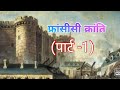 French Revolution Cartoon Part_1| फ्रांसीसी क्रांति| class_9th |Francisi kranti cartoon in hindi