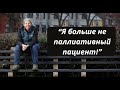 История уникального лечения терминальной стадии рака