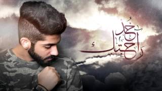 محمد الشحي - خذ راحتك ( كوفر ) | 2017