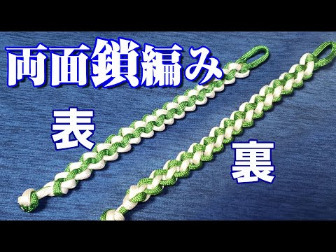 パラコード】両面鎖編み(両面ジッパー編み)／Reversible Zipper