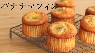 ふわふわ【バナナマフィン】【Banana Muffin】の作り方/パティシエが教えるお菓子作り