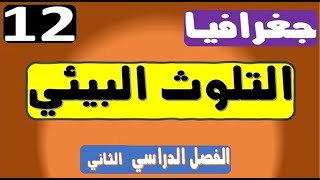 التلوث البيئي للصف الثاني عشر