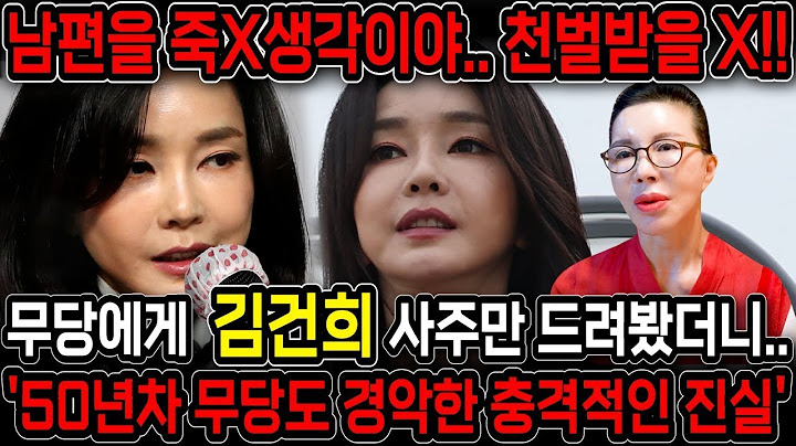 50년차 대만 무당에게 김건희 사주만 보여줬더니… “조만간 남편을 죽일 운명이다?!” 충격의 신점 결과, 상상도 못한 미래가 다가온다!