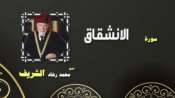 القران الكريم بصوت الشيخ محمد رشاد الشريف | سورة الانشقاق