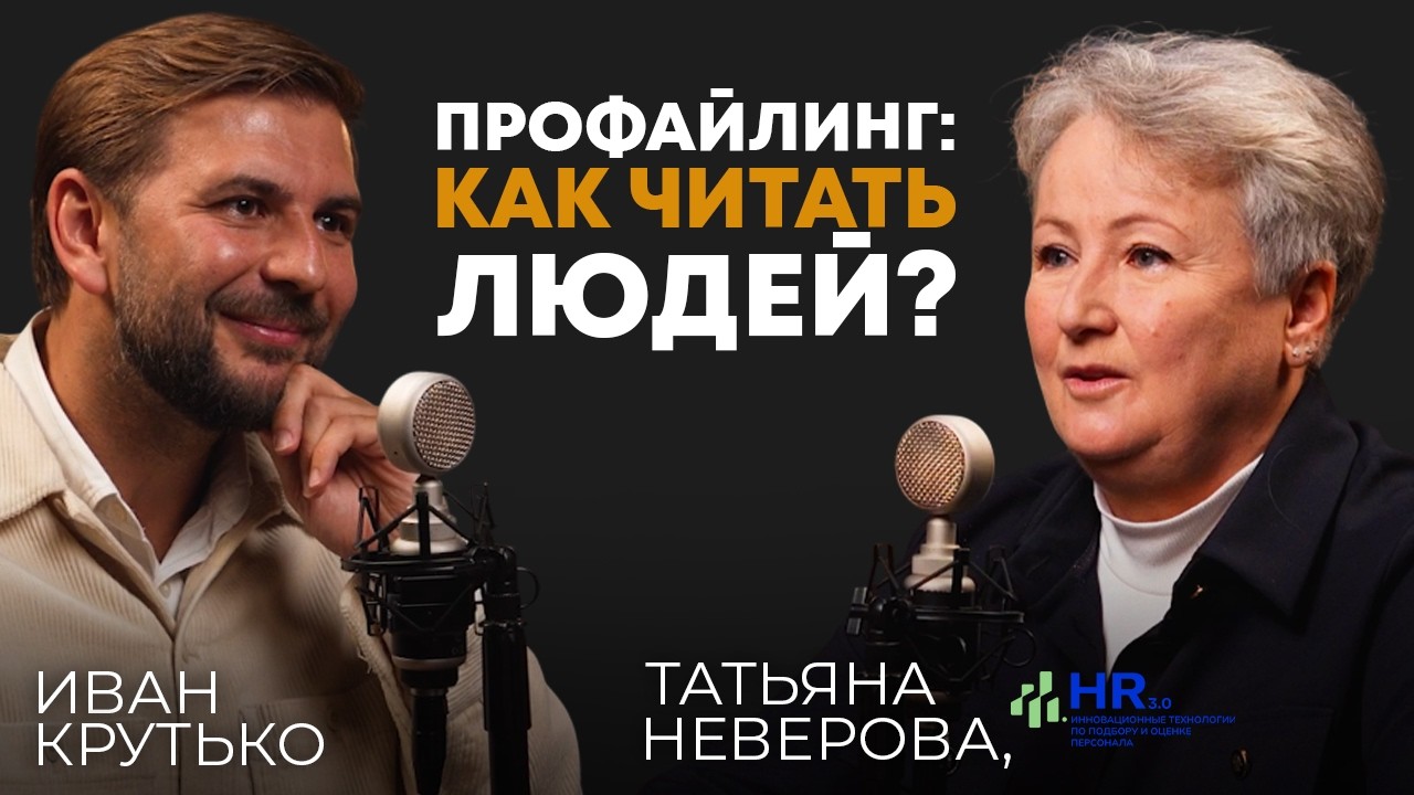 Профайлинг: как читать людей? | Татьяна Неверова, профайлер, эксперт-методолог команды HR 3.0