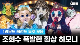 [복면가왕 9주년 기념] 최애와 최애의 만남! 듀엣 활동 소취하게 만드는 복면가왕 1라운드 레전드 무대 모음