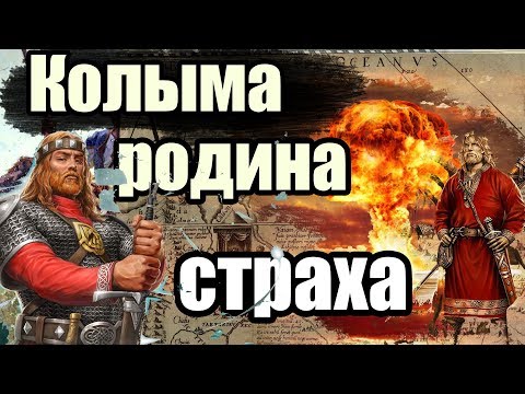 Колыма-  Родина Наших Страхов!  Ядерные удары 17-18 века.  Разрушение Тартара [Вспомнить Всё]