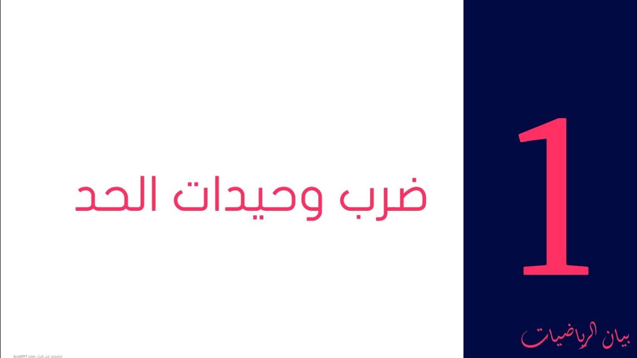 ضرب وحيدات الحد