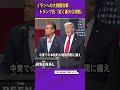 【イランへの大規模攻撃】トランプ大統領「近く重大な決断」 国連総会で湾岸諸国との会談…結果を踏まえて判断か【ワシントンDC支局・大橋支局特派員解説】 | TBS NEWS DIG #shorts