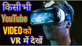 Watch Any Youtube Video In VR Mode in Any Android Device !! 2019 screenshot 3