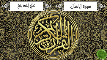 سورة الأنفال – علي الحذيفي (جودة عالية)