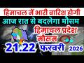 Himachal Pradesh Today Weather Worecast हिमाचल प्रदेश भारी बारिश 27 FEBRUARY 2026 27 फ़रवरी 2026