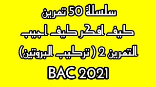 التمرين 2 ( تركيب البروتين ). سلسلة 50 تمرين ( كيف افكر كيف اجيب) بكالوريا 2021 . أ: ايت بومدين .