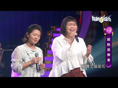 【2022.12.31鬧熱打擂台】#343葉鈺渟＆吉那-腳脣个細花