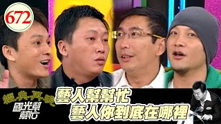 藝人幫幫忙─藝人你到底在哪裡!! EP672|國光幫幫忙|20071128|宋少卿 高山峰 梁赫群 趙正平 狄志偉