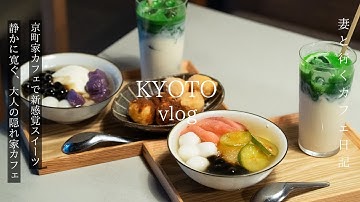 【京都vlog】最新京都カフェ巡り/京町家カフェで新感覚スイーツ/静かに過ごす大人の隠れ家カフェ/京都旅行