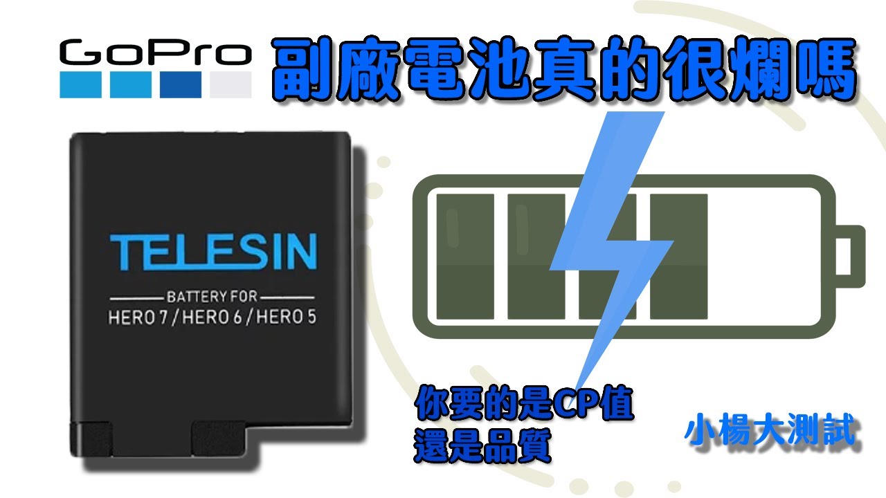 Gopro副廠電池真的很爛嗎 Youtube