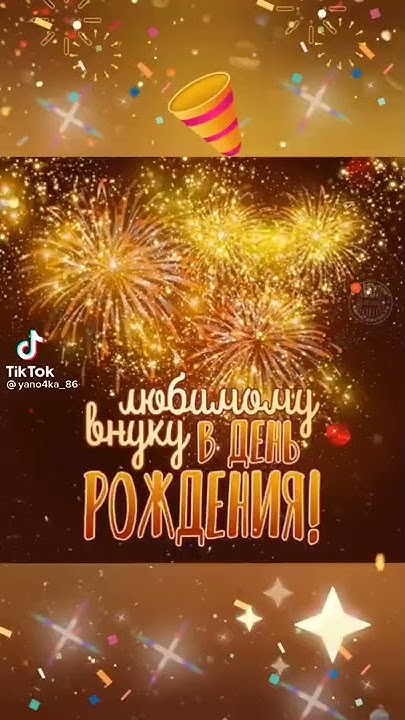 любимому внуку в день рождения. - YouTube