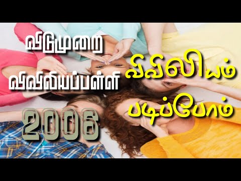 RC Catholic VBS Tamil Song With Lyrics 2006|விவிலியம் படிப்போம்|Veviliyam Padipom|