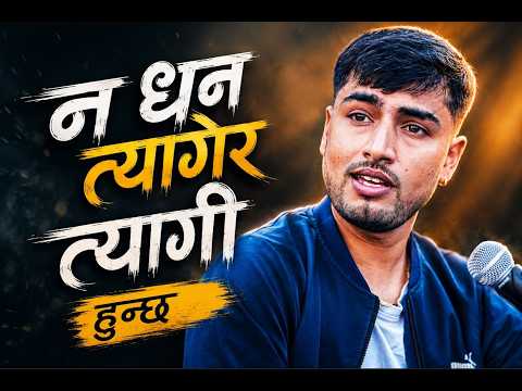 न धन त्यागे र त्यागी हुन्छ || Na dhan tyagera tyagi hunchha Bhajan By Prakash Khitwada at Pashupati