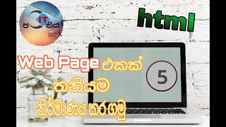 How to Create a Form in HTML in Sinhala