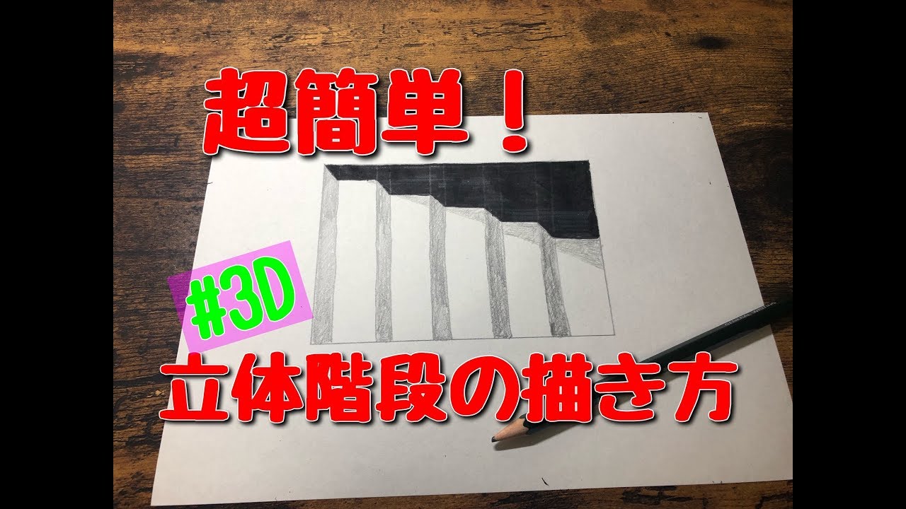 トリックアート 紙の中へ降りる階段の描き方 3d Art アート 階段 不気味 Youtube