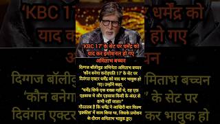 KBC 17 के सेट पर धर्मेंद्र को याद कर भावुक हुए अमिताभ बच्चन #shorts