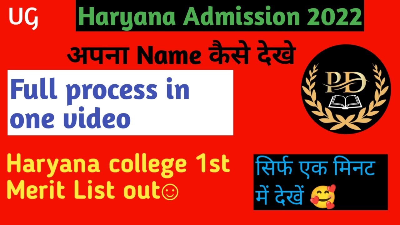 Haryana college first merit list में name आया या नहीं कैसे check करे | UG Admission first merit list