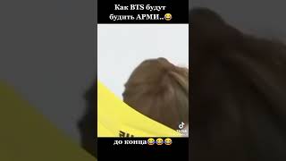 @Как BTS будут будить Арми. До конца. 😂💜