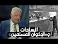 مرتضى منصور السادات مك ن الإخوان المسلمين 