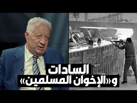 مرتضى منصور السادات مك ن الإخوان المسلمين