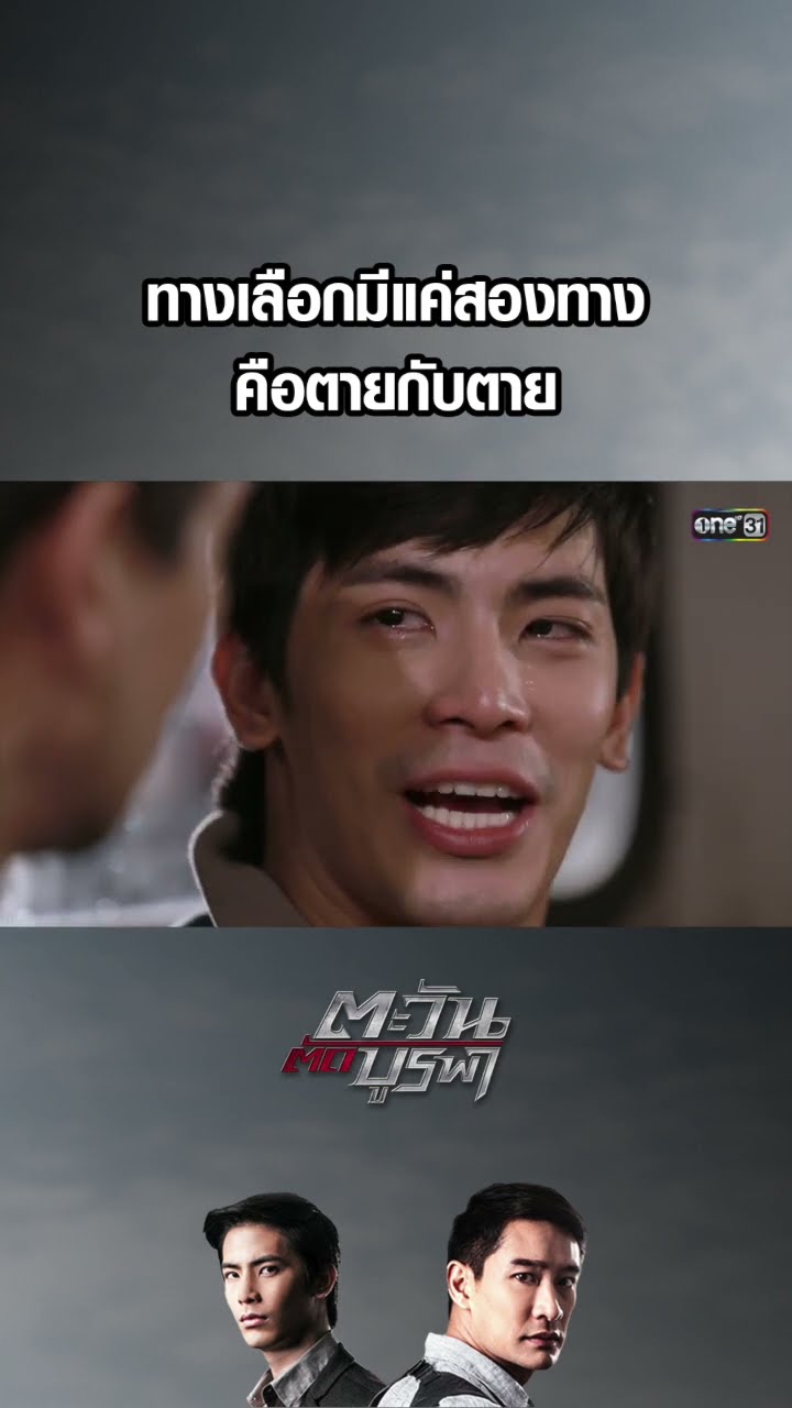 ทางเลือกมีแค่สองทาง คือตายกับตาย #shorts #ตะวันตัดบูรพา | one31