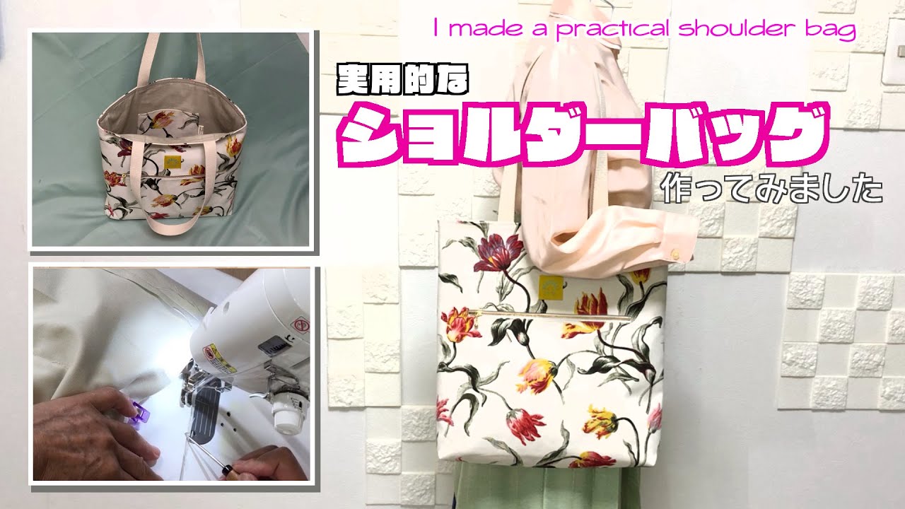 DIY 】実用的なショルダーバッグ作ってみました I made a practical